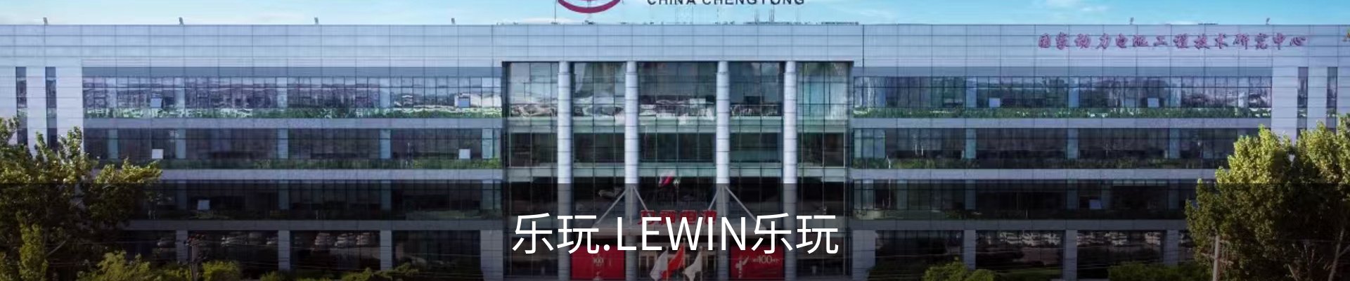 lewin乐玩-(中国)有限公司官方网站